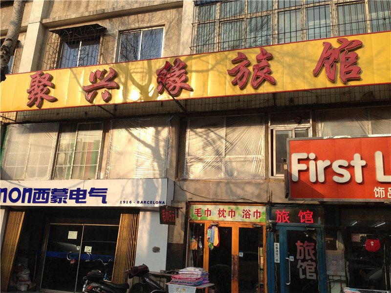 沈阳聚兴缘旅馆