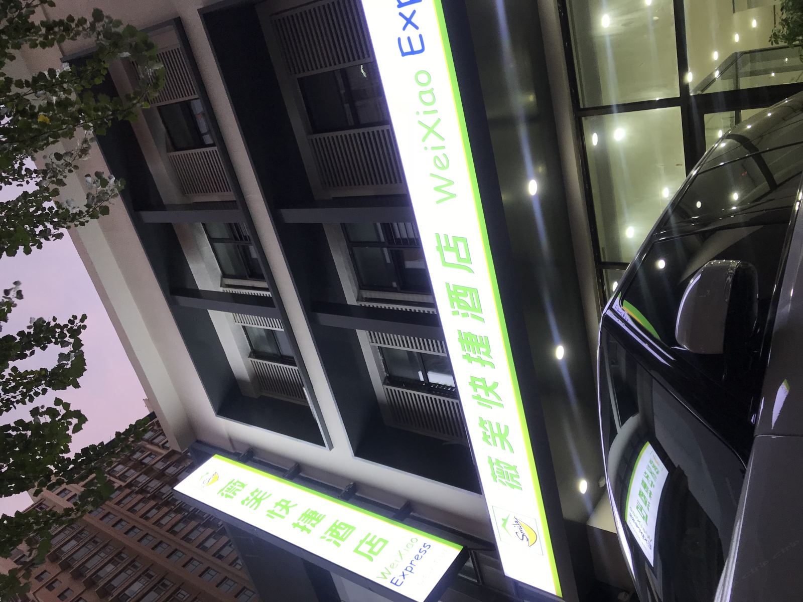 沈阳薇笑快捷酒店