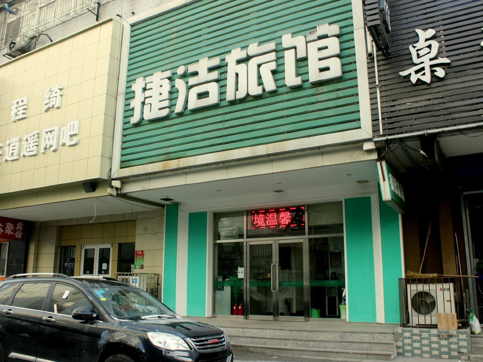 沈阳捷洁宾馆