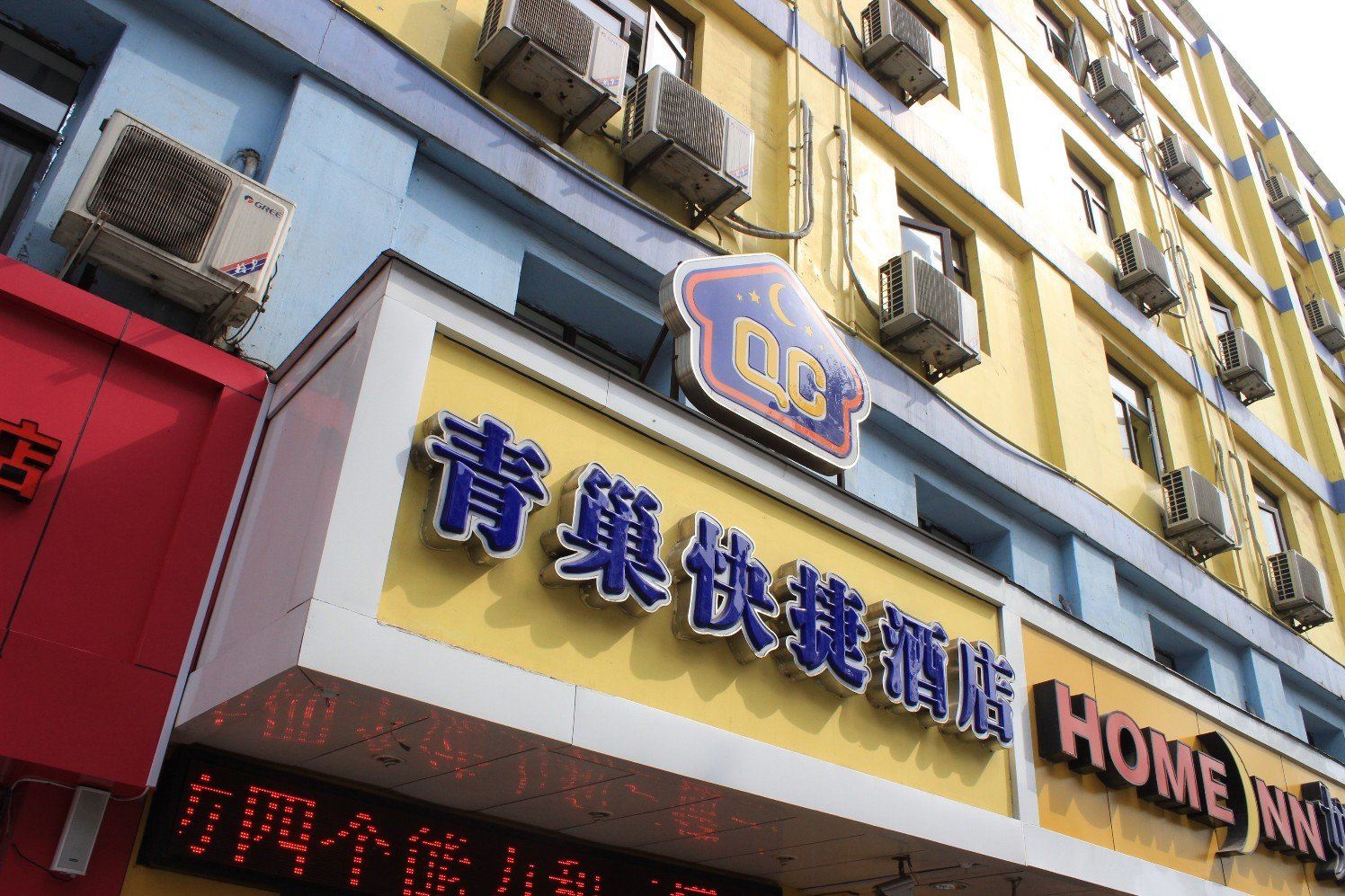 沈阳青巢快捷酒店