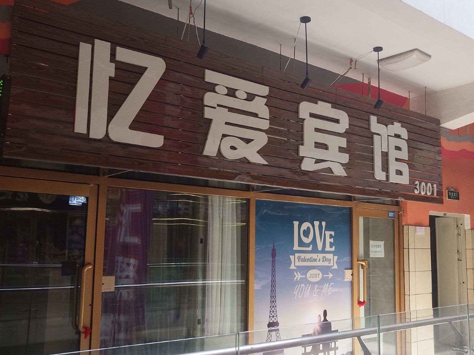 沈阳忆爱宾馆