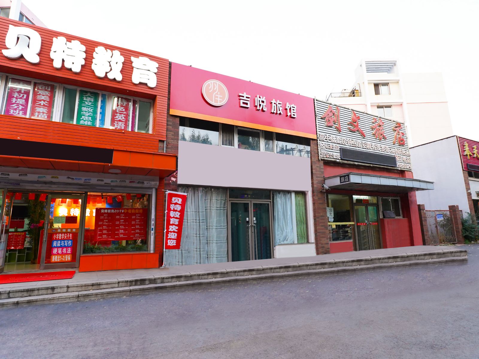 沈阳吉悦旅馆