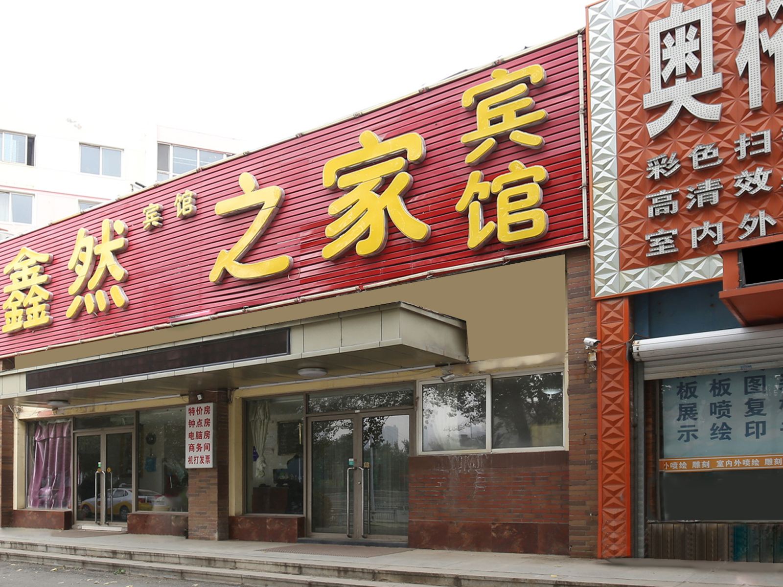 沈阳鑫然宾馆