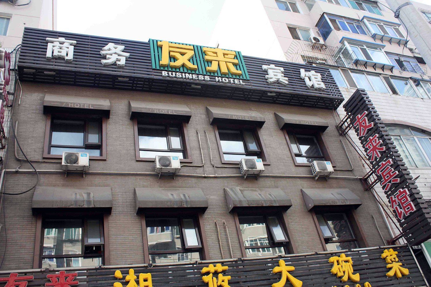 沈阳友来商务宾馆