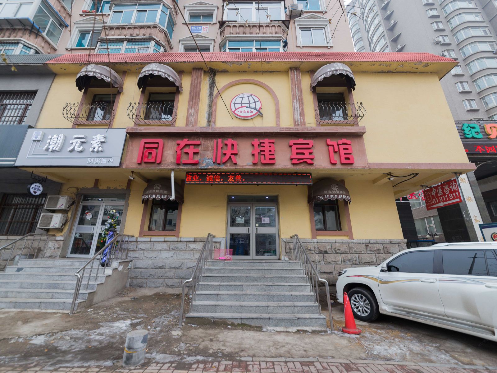 沈阳同在快捷宾馆