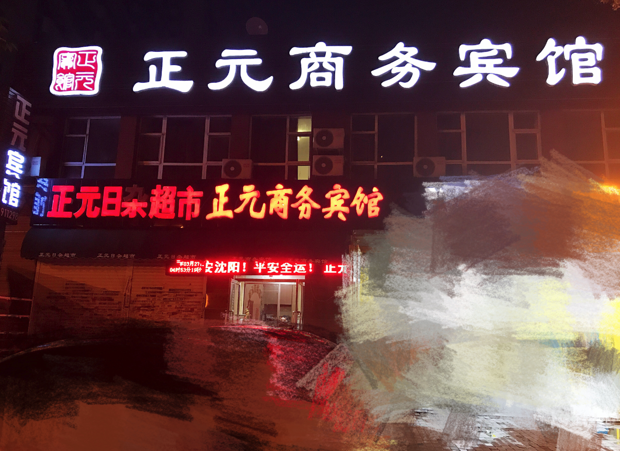 沈阳正元商务宾馆