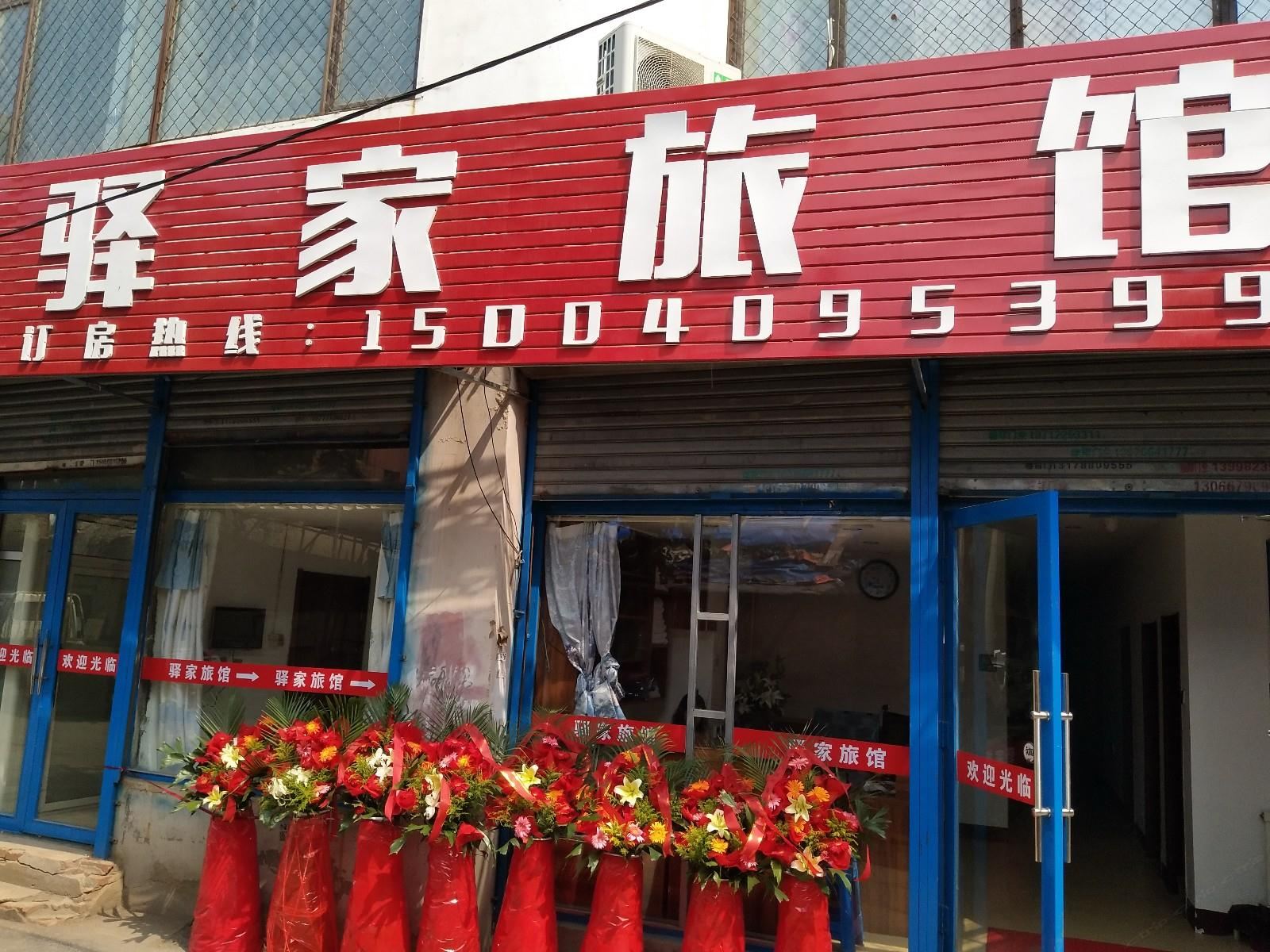 沈阳驿家旅馆