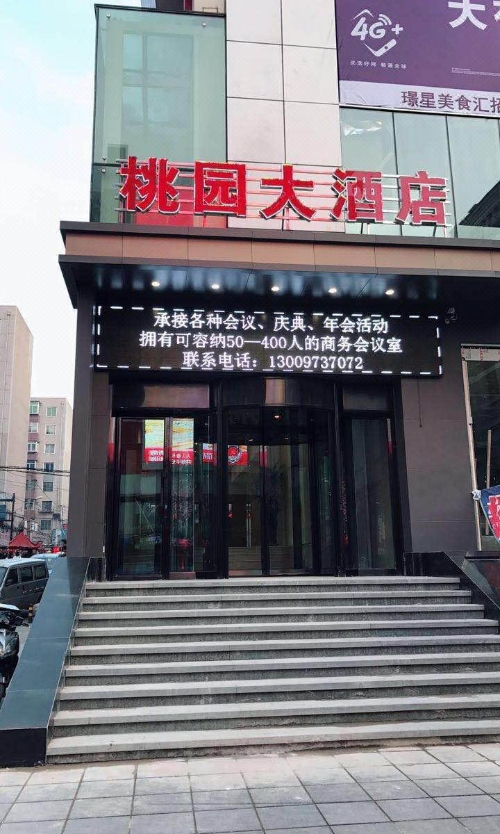 桃园大酒店(沈阳中街店)