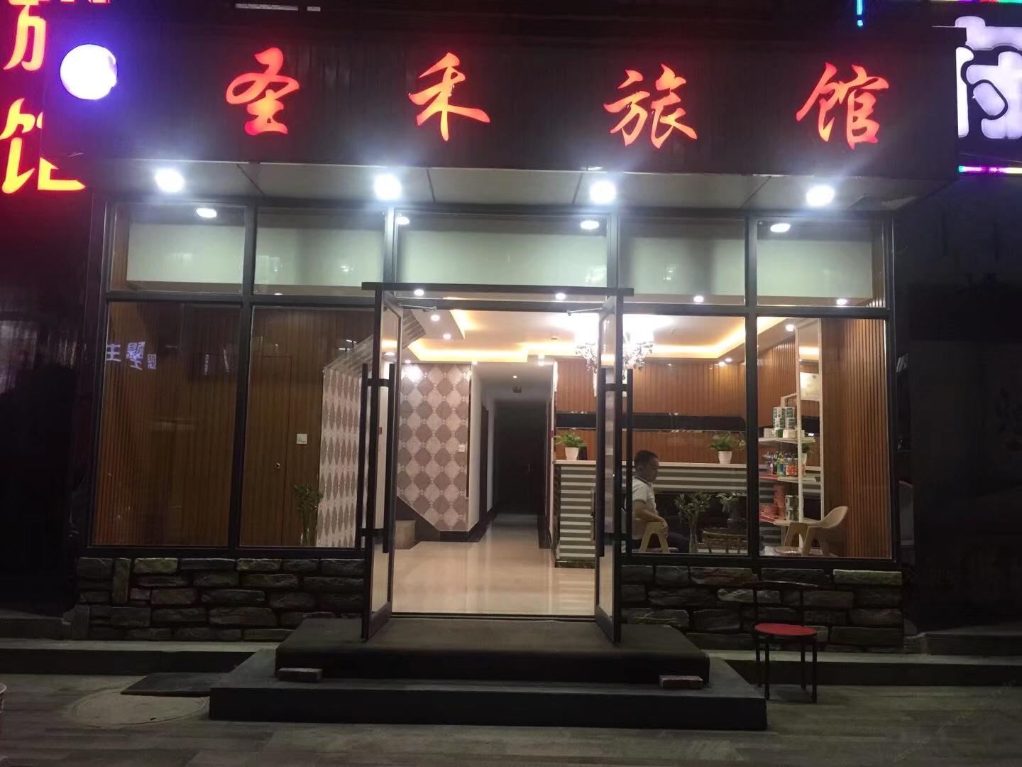 沈阳市圣禾旅馆