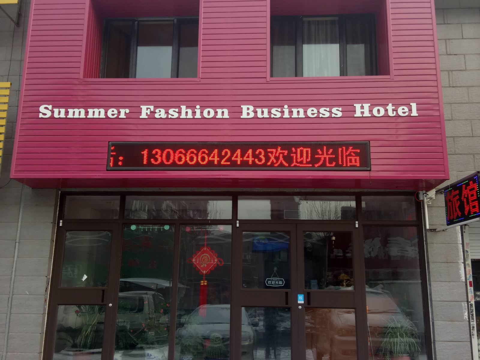 沈阳夏天时尚商务旅馆
