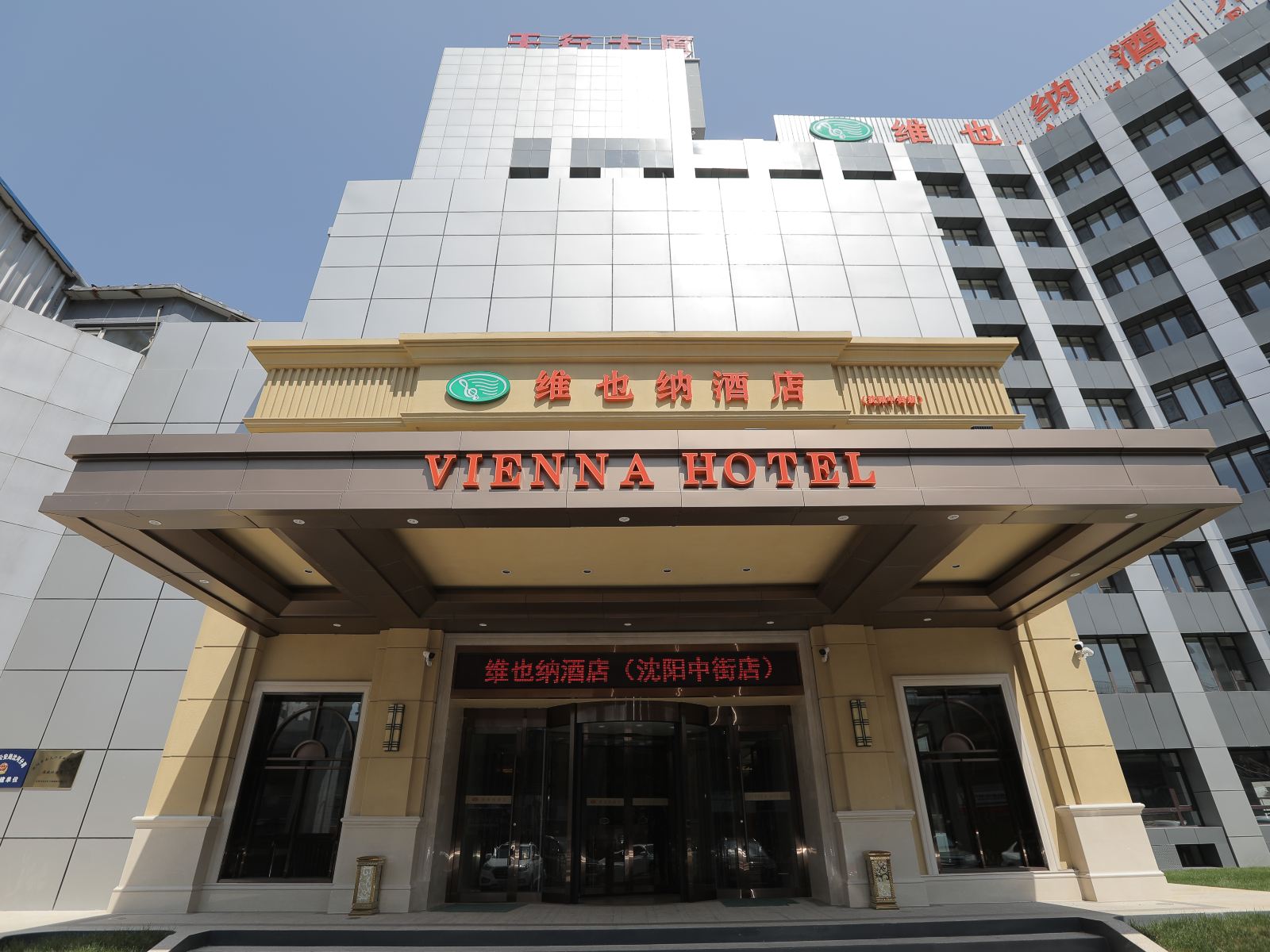 维也纳酒店(沈阳中街店)