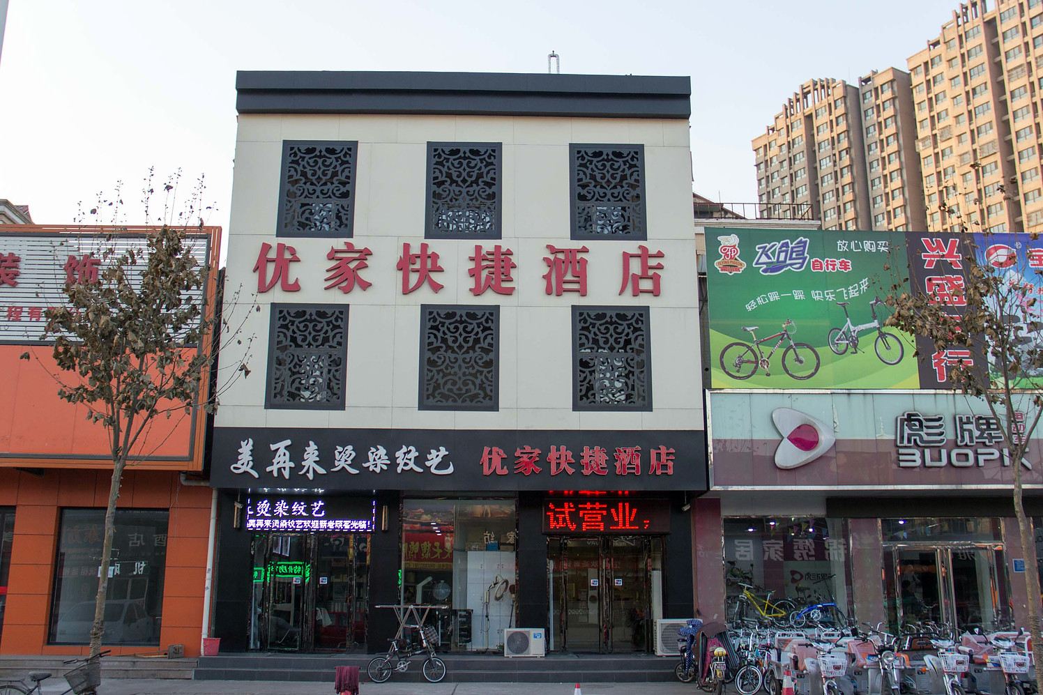 唐山优家快捷酒店