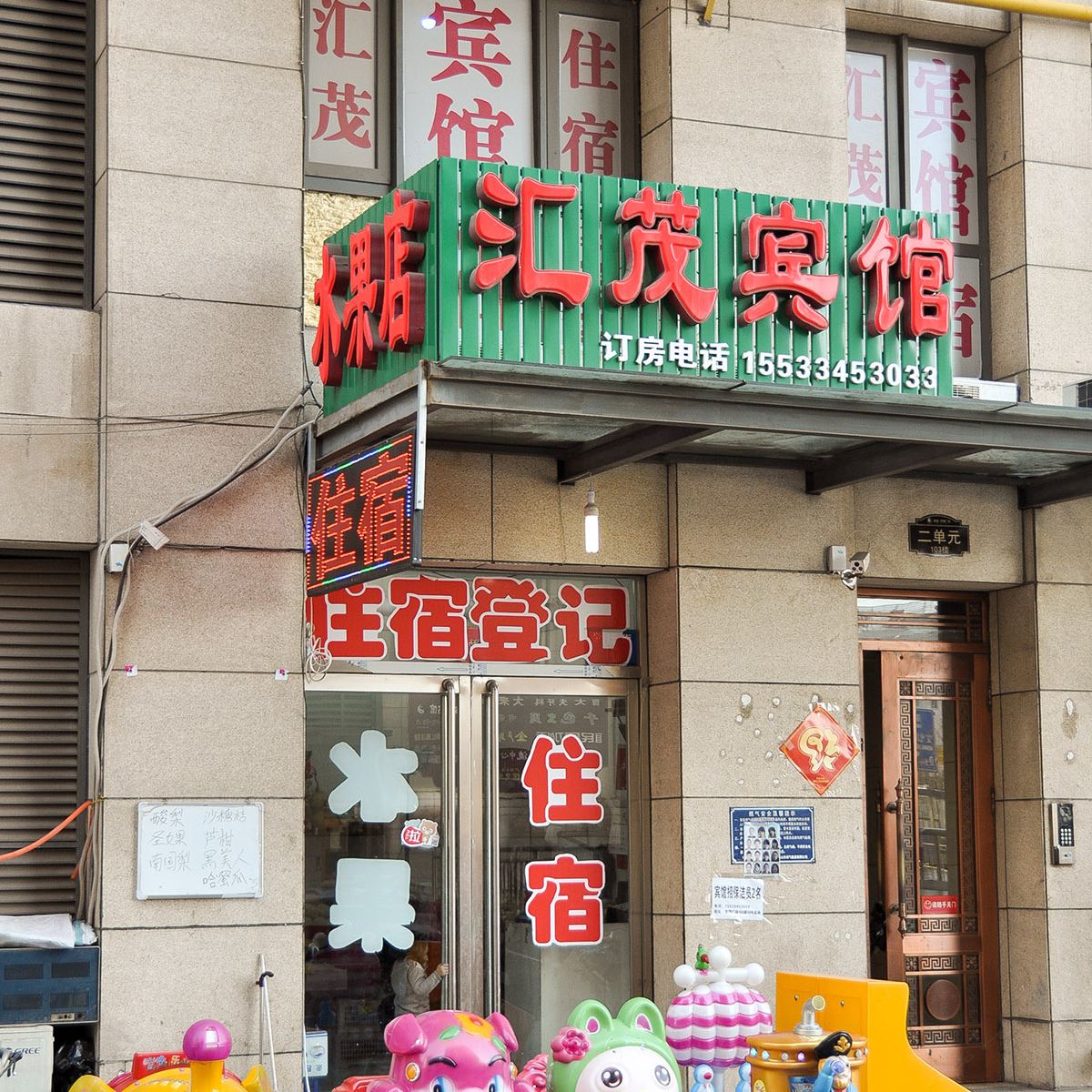 唐山汇茂宾馆