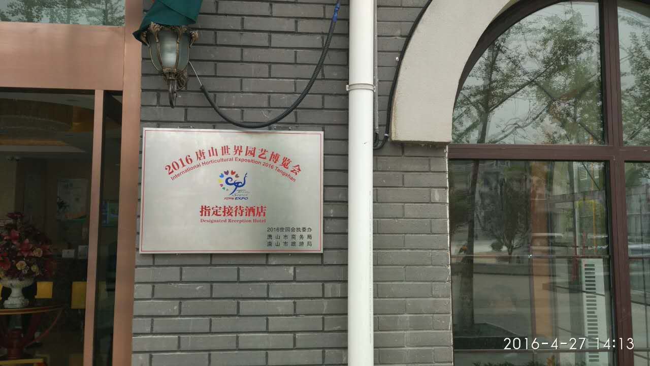格林豪泰酒店(唐山南湖公园店)