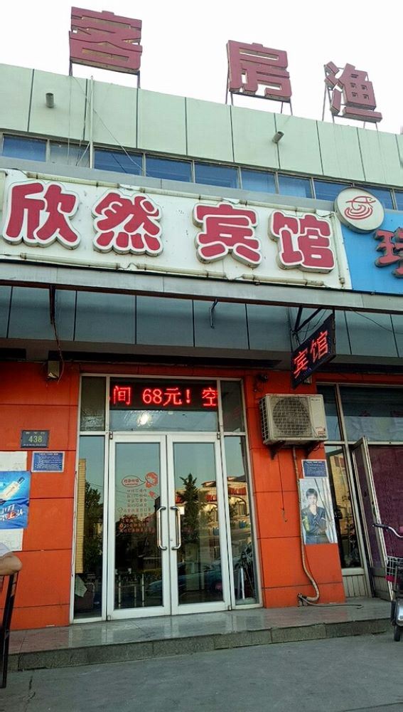 唐山欣然宾馆