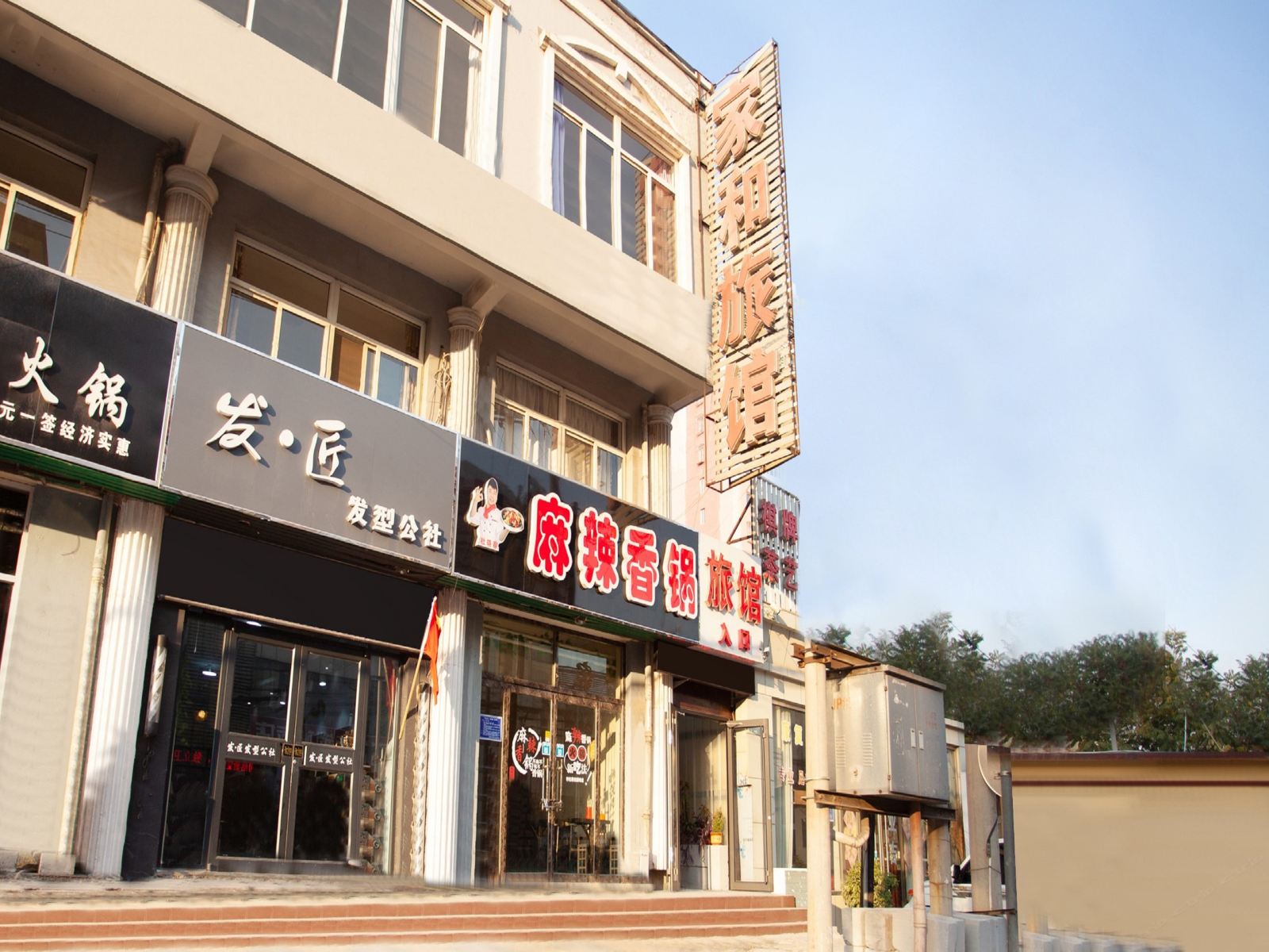 唐山丰润区家和旅馆