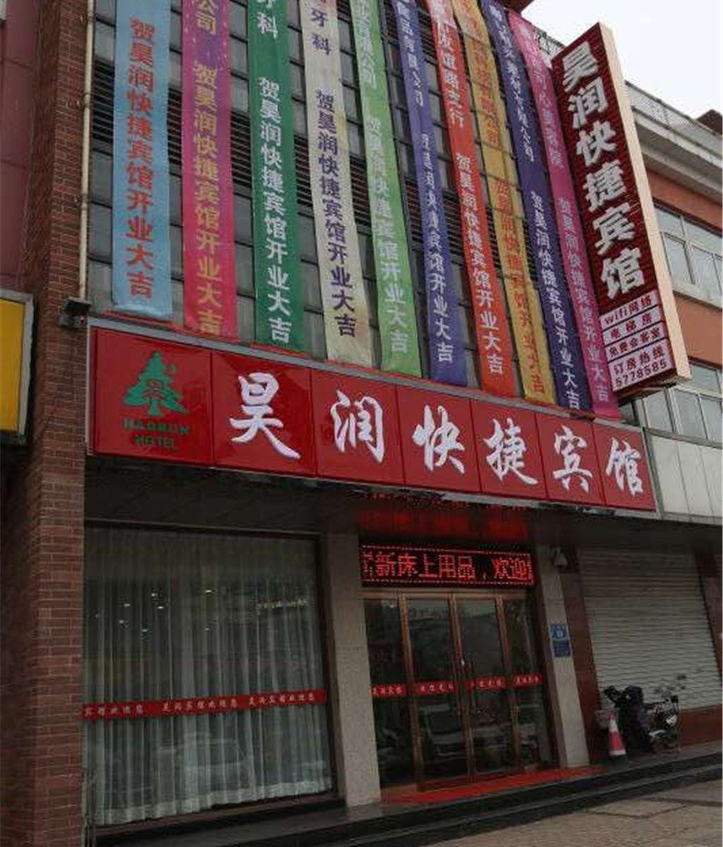 唐山昊润快捷宾馆