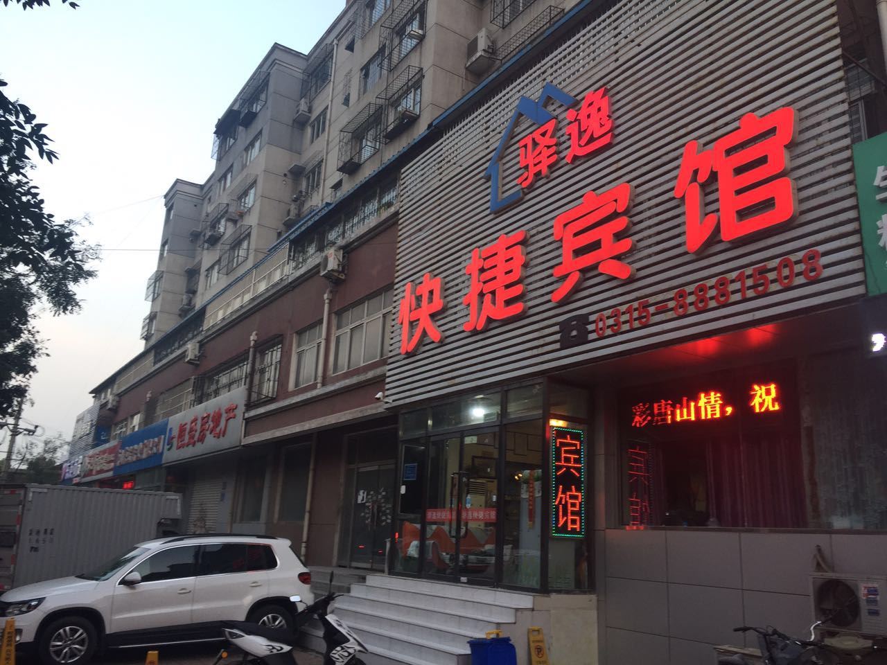 唐山驿逸快捷宾馆