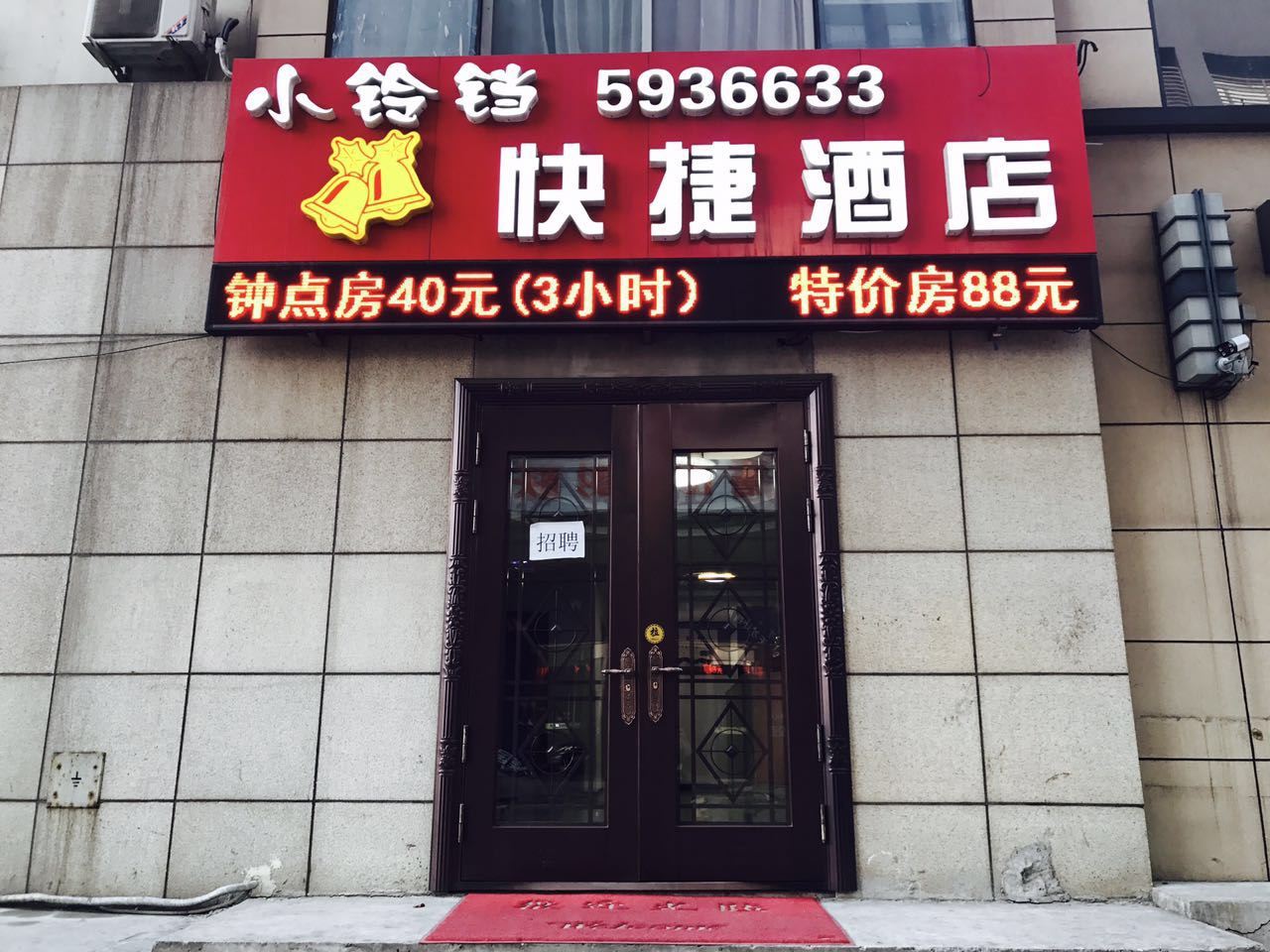 唐山小铃铛快捷酒店