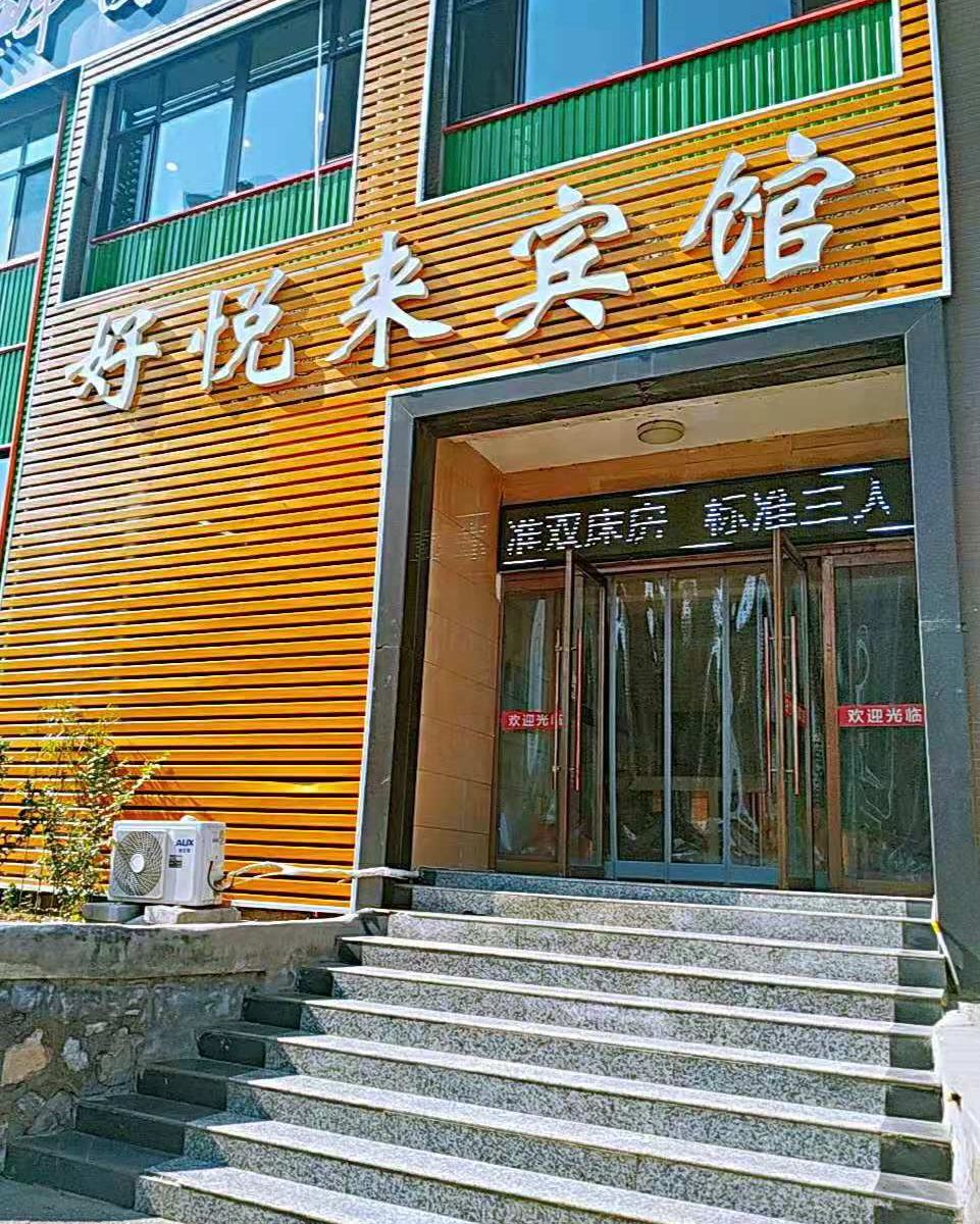 唐山好悦来快捷宾馆