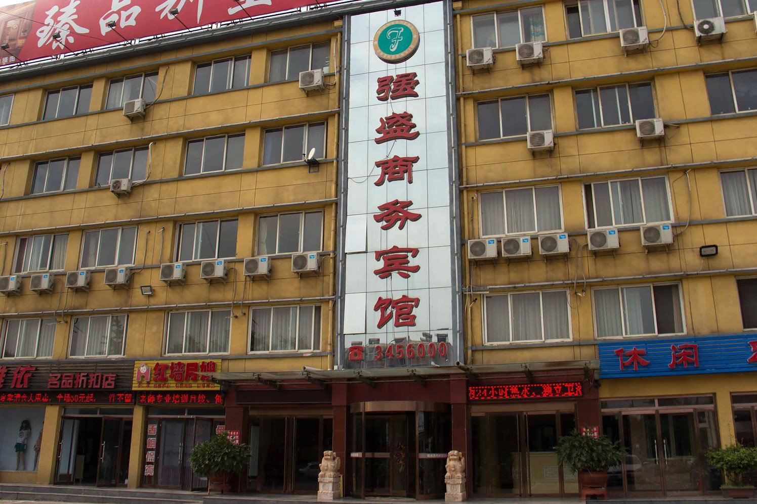 唐山强盛商务宾馆