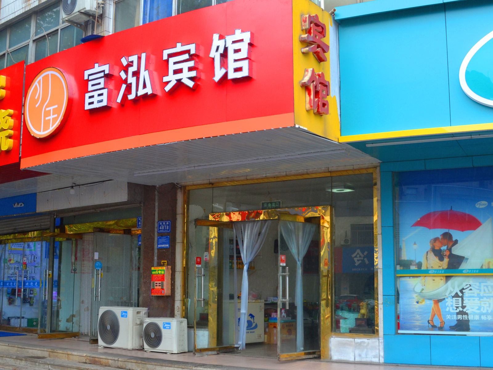 潍坊富泓宾馆