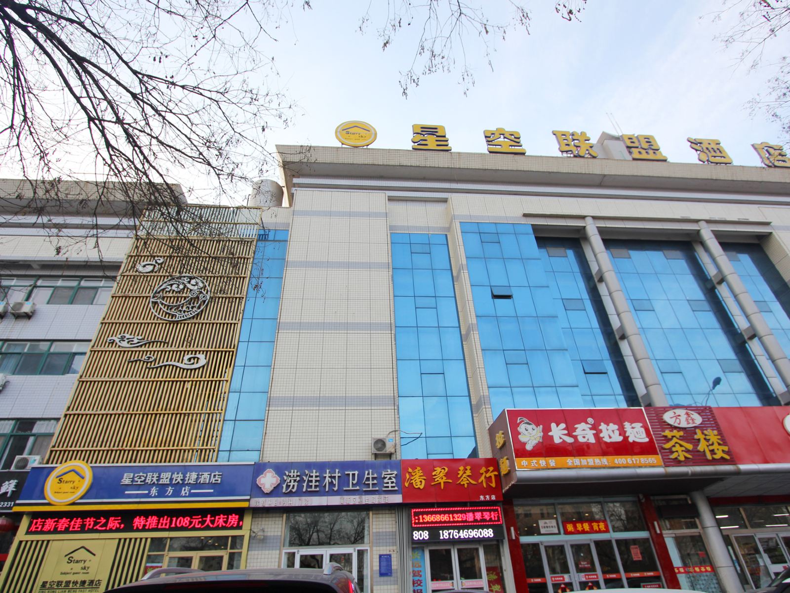 潍坊星空联盟快捷酒店