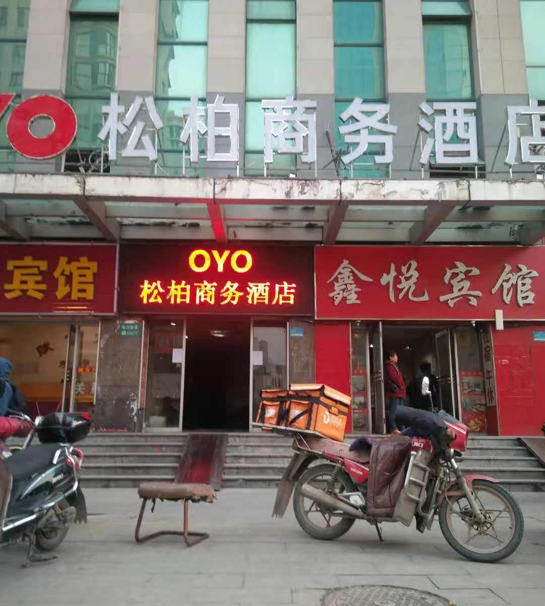 潍坊松柏商务酒店