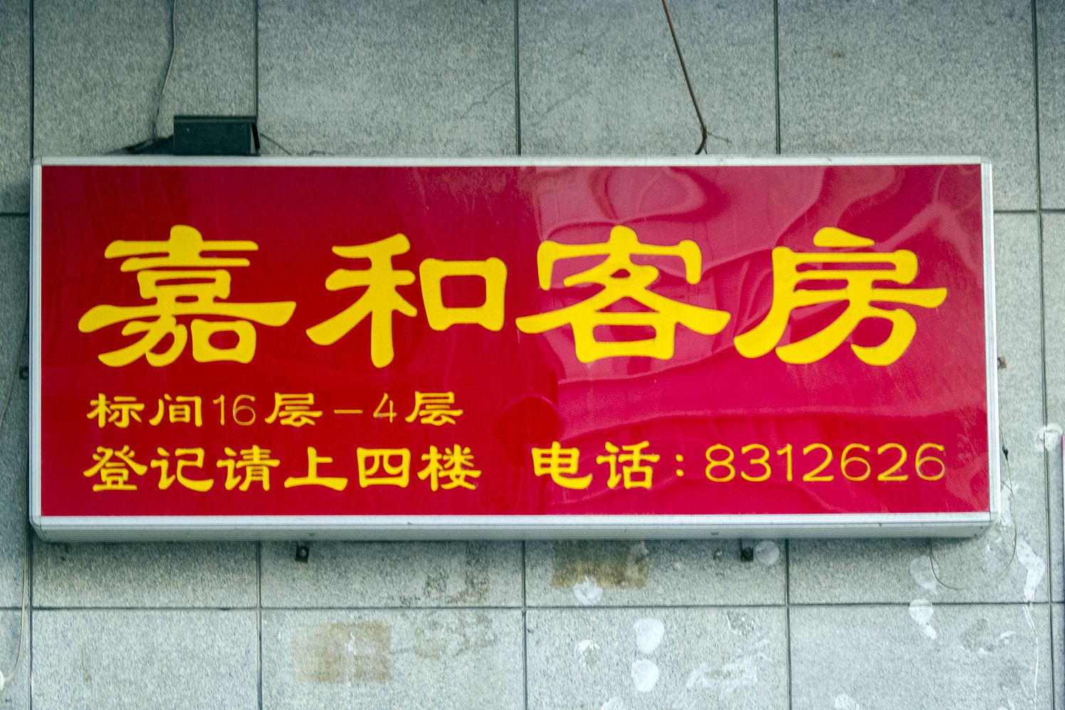 潍坊嘉和客房