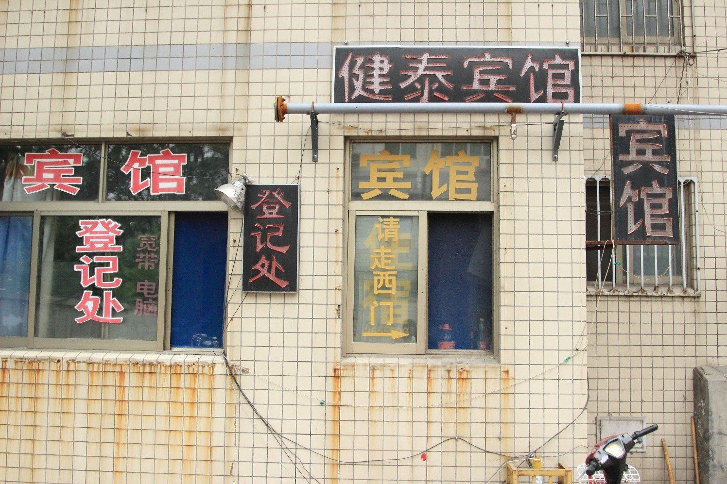 潍坊健泰宾馆