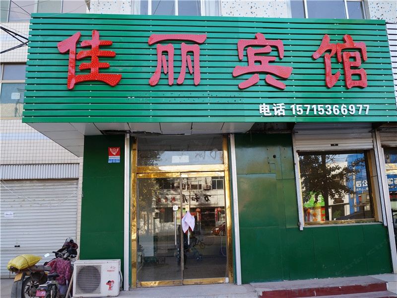 潍坊佳丽宾馆
