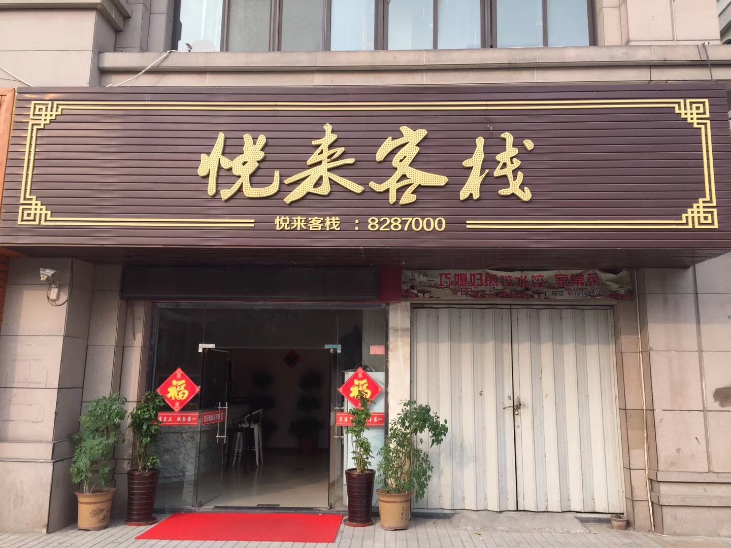 潍坊悦来客栈