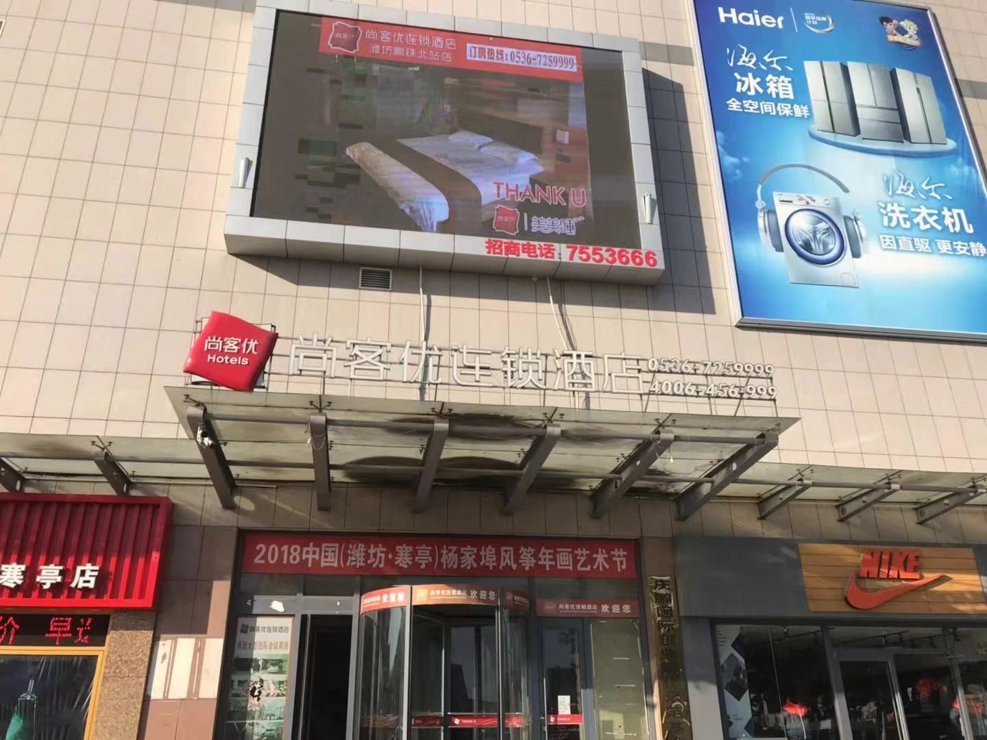 潍坊尚客优连锁酒店高铁北站店