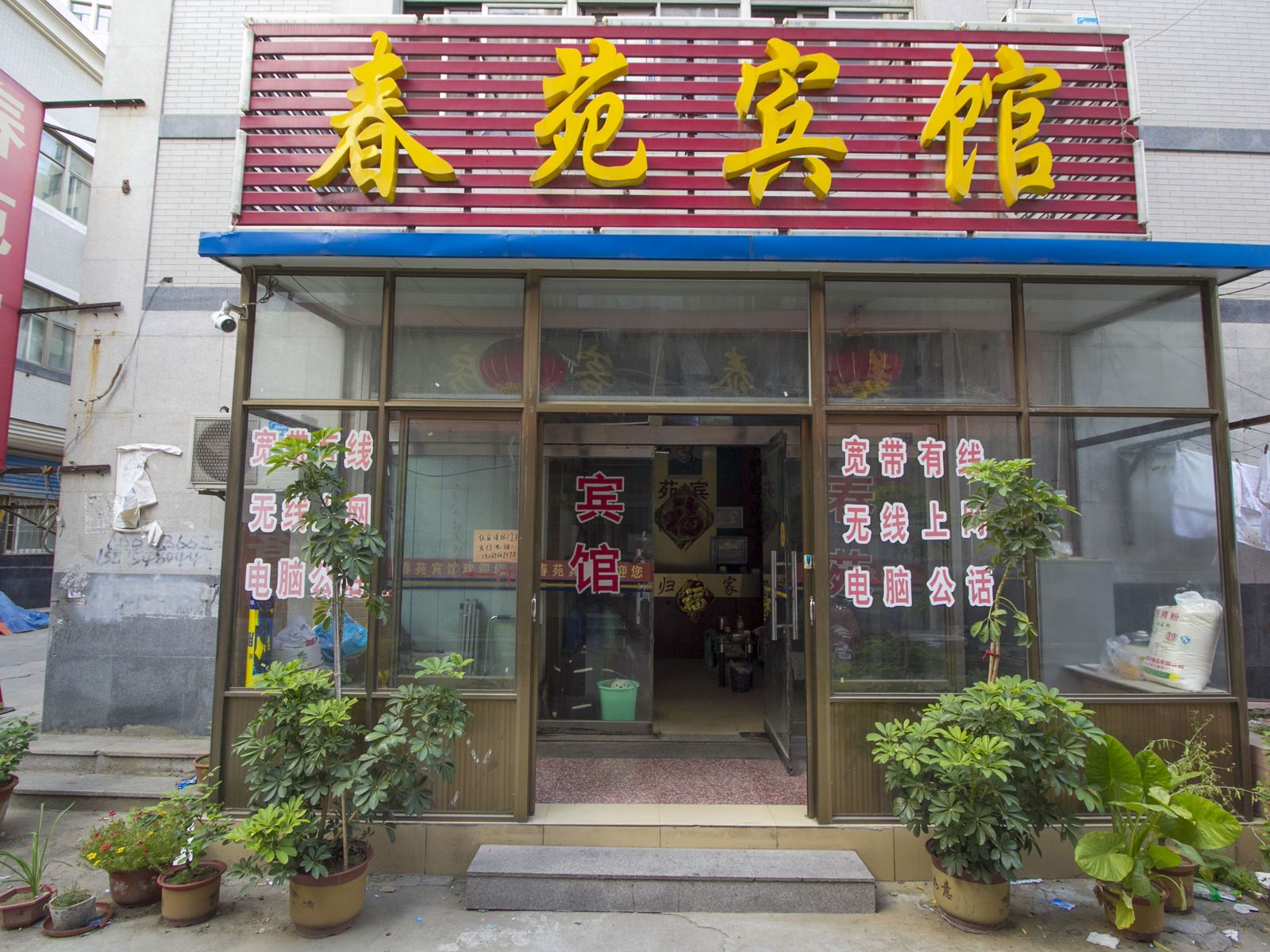 潍坊春苑宾馆