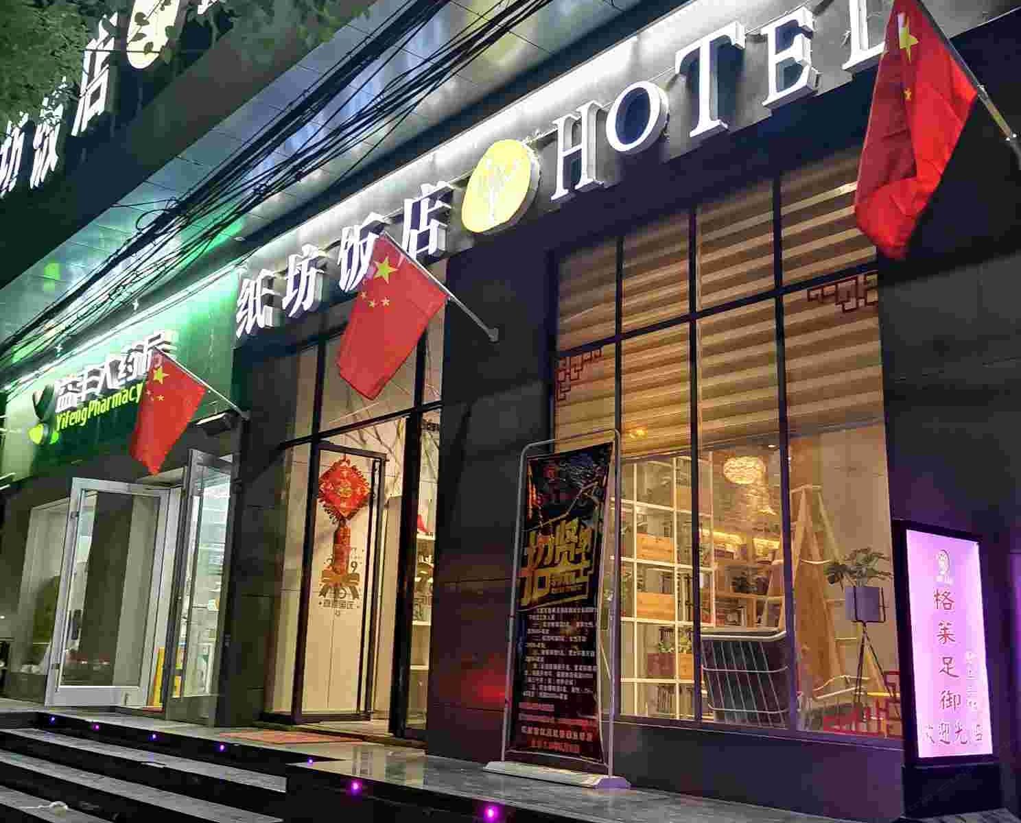 武汉纸坊饭店