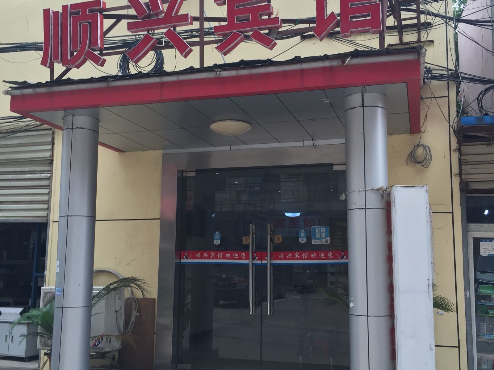 武汉顺兴宾馆
