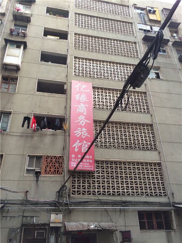 武汉亿缘商务旅馆