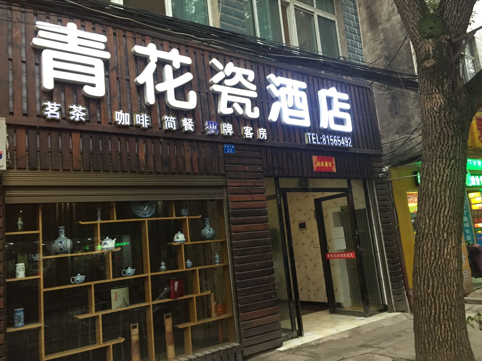 武汉青花瓷酒店(原青花瓷宾馆)