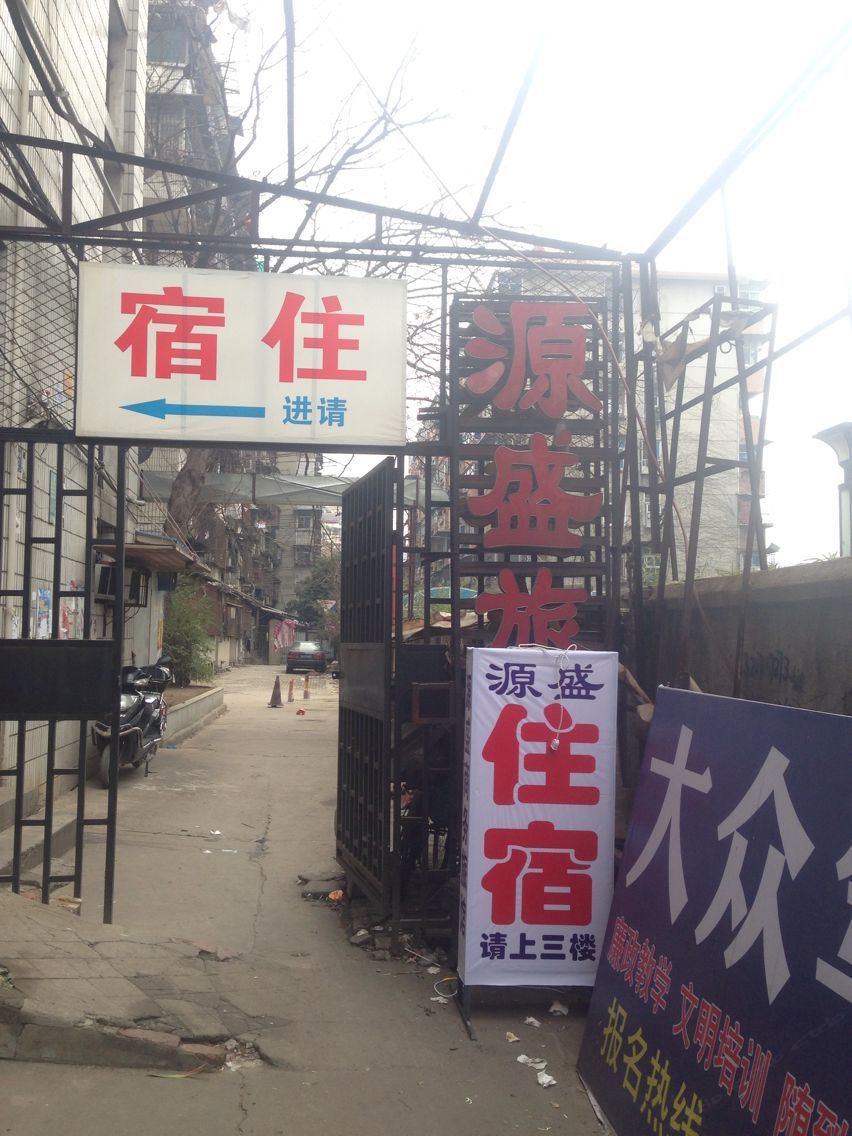 武汉源盛商务旅馆