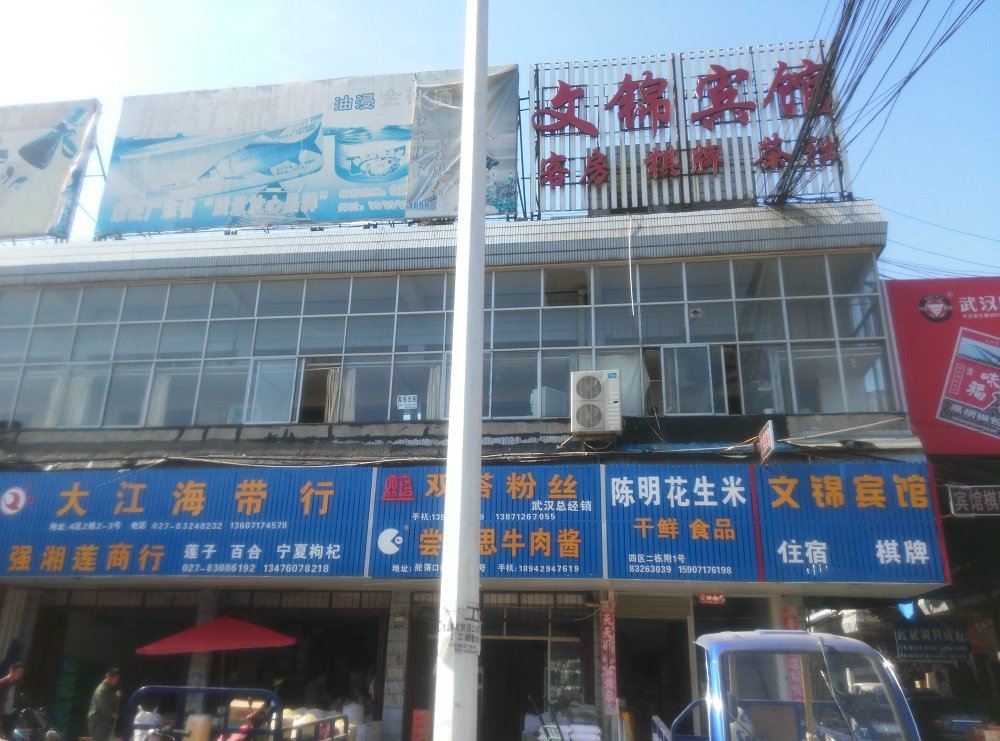 武汉文锦宾馆