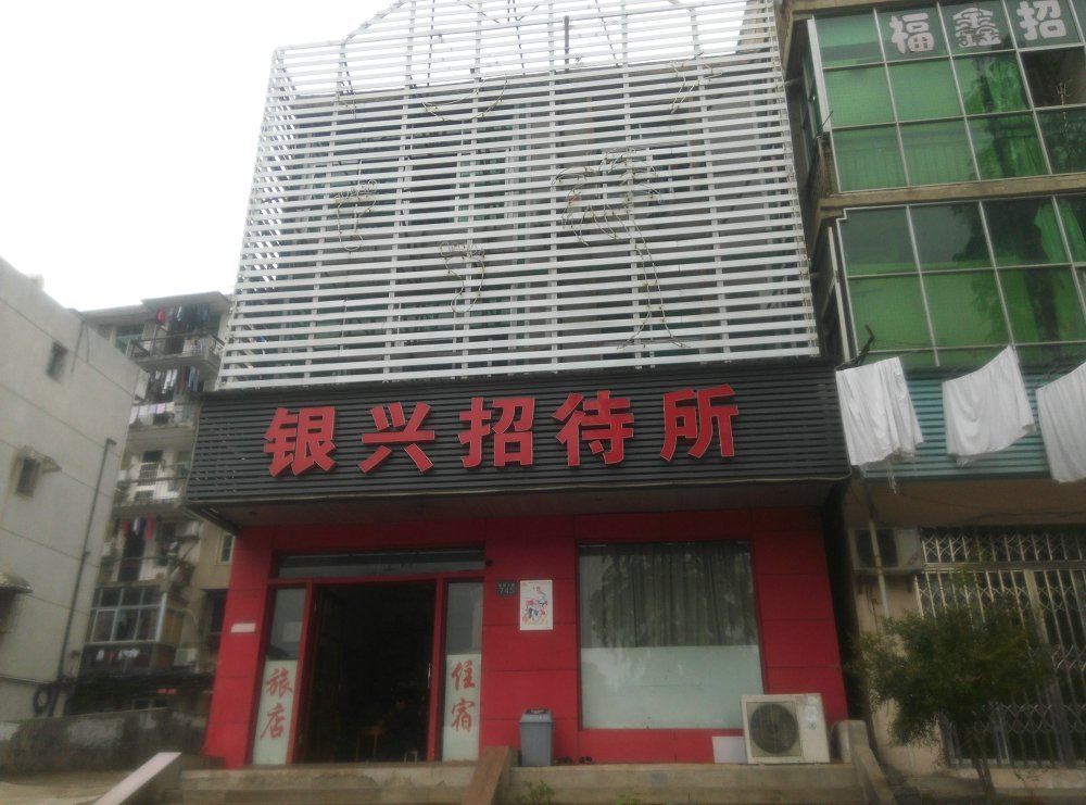 武汉银兴招待所