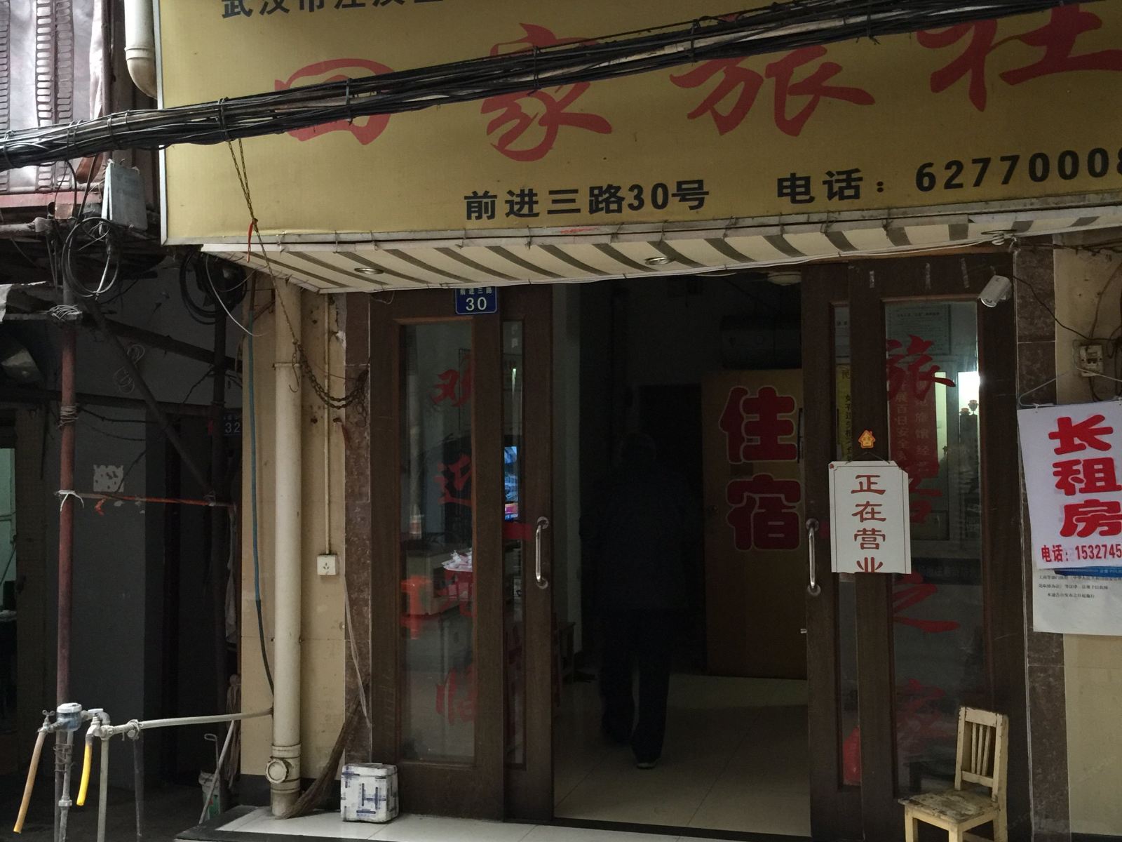 武汉回家旅社