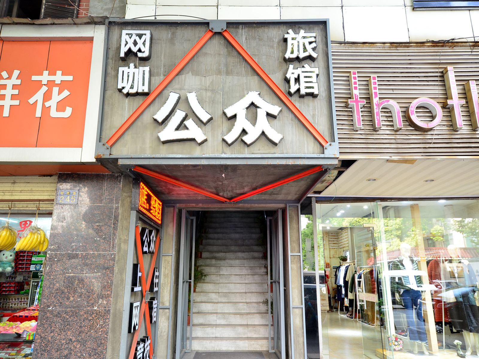武汉公众旅馆