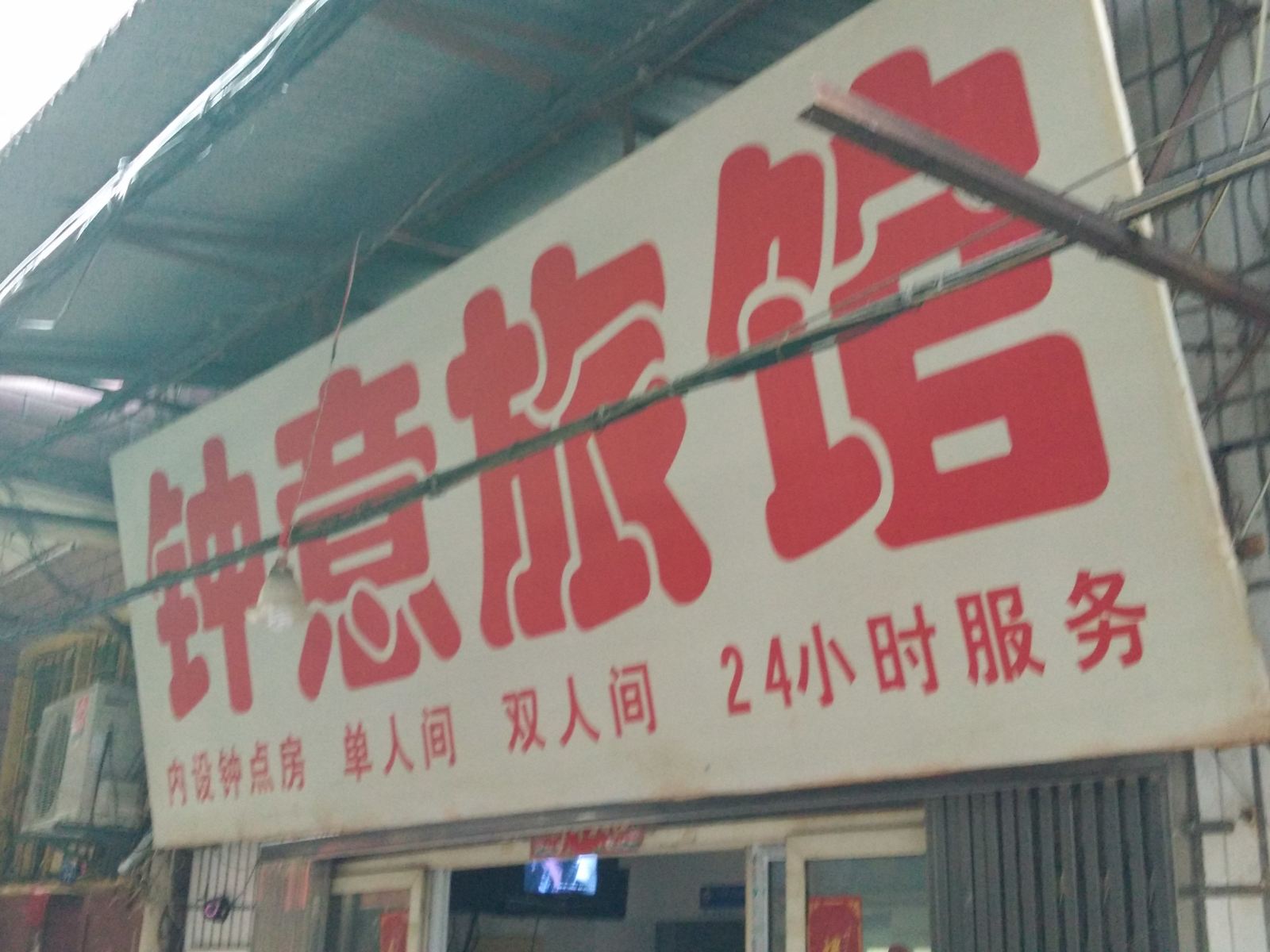 武汉钟意旅馆