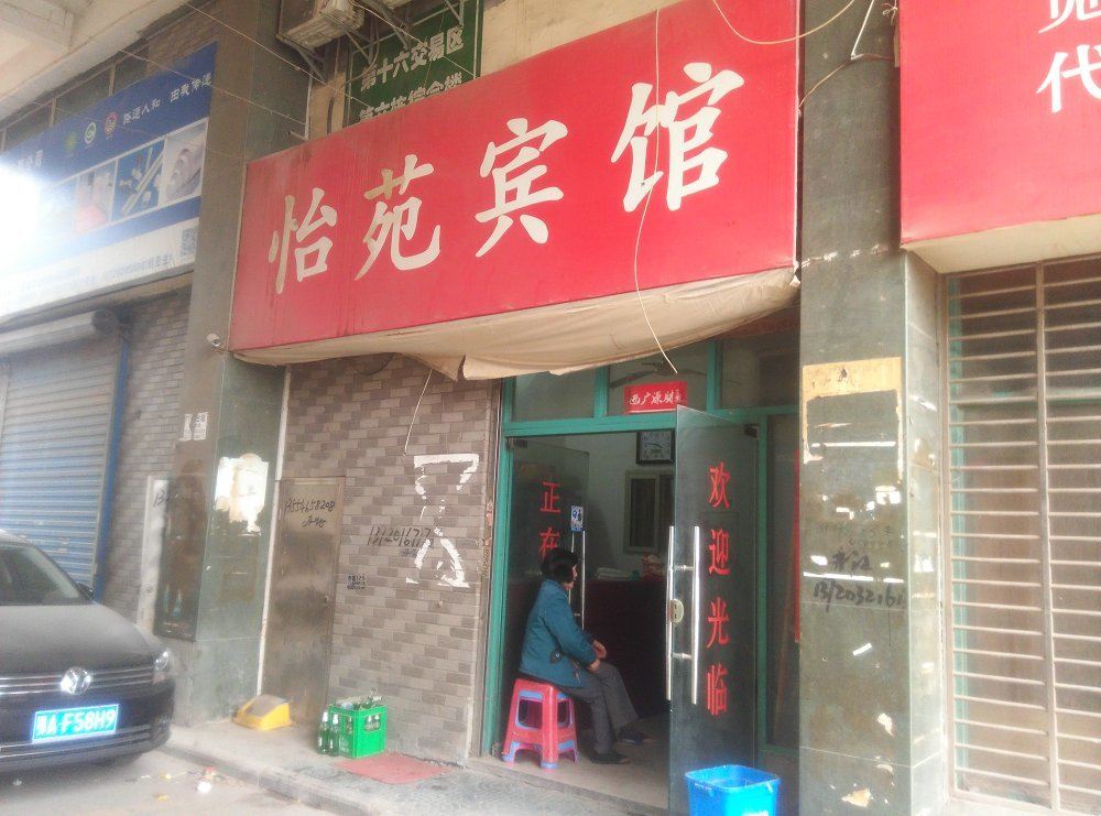 武汉怡苑宾馆