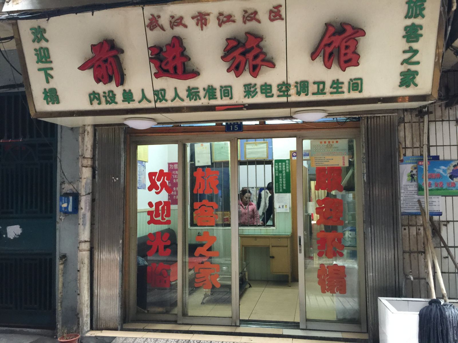 前进旅馆(武汉江汉店)