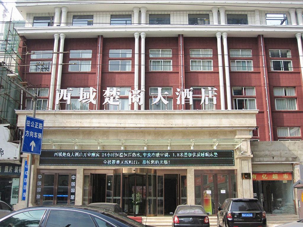 西域楚商大酒店(武汉楚河汉街地铁站店)