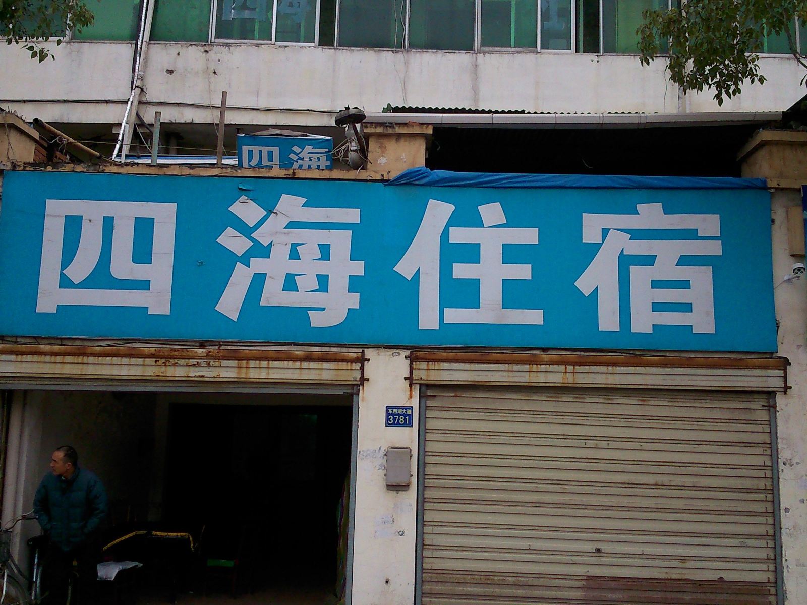 四海住宿(武汉走马岭店)