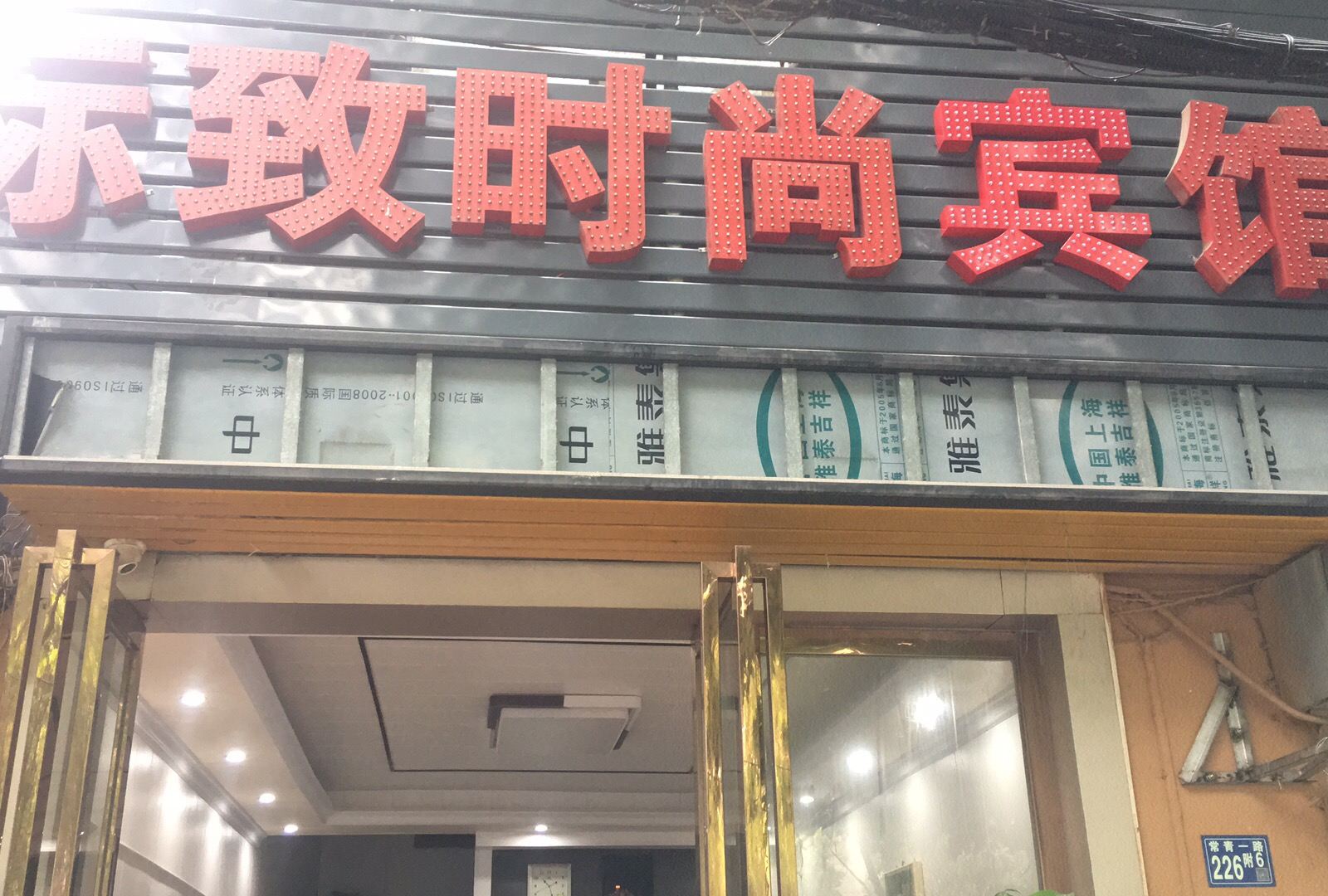 武汉标致时尚宾馆