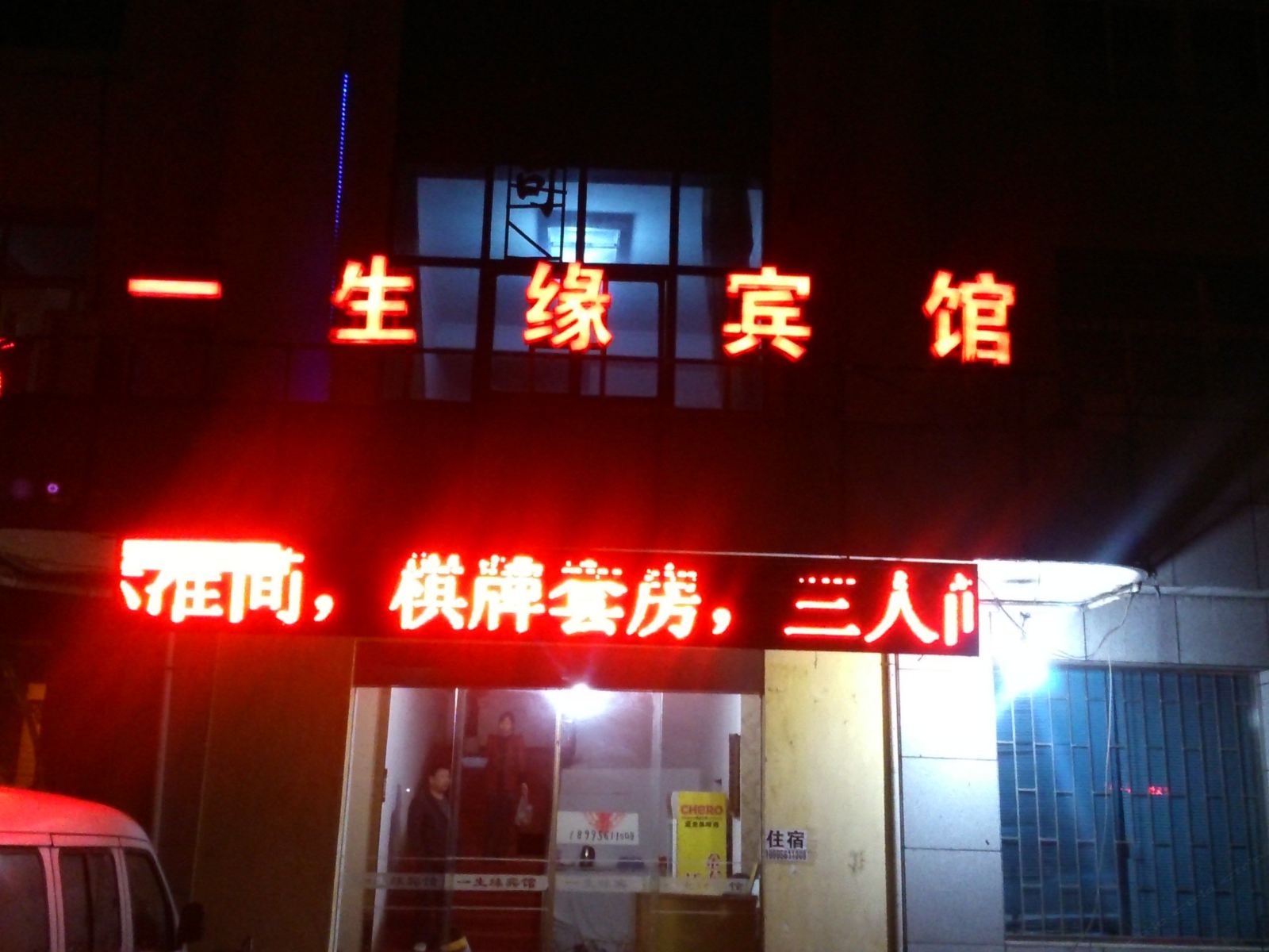 武汉一生缘宾馆